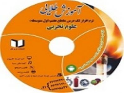 نرم افزار کمک درسی علوم سال هفتم (متوسطه دوره اول)